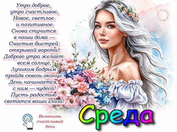 Красивая открытка «Доброе утро! Среда». Изображение девушки с цветами и добрыми пожеланиями для позитивного настроения в среду. Открытка Доброго дня! Красивая поздравительная открытка с изображением нежной девушки с длинными светлыми волосами и букетом весенних цветов. На картинке расположен вдохновляющий текст на русском языке с пожеланиями доброго и счастливого утра. Внизу крупная надпись «Среда» в ярком градиентном стиле и призыв «Включить счастливый день»