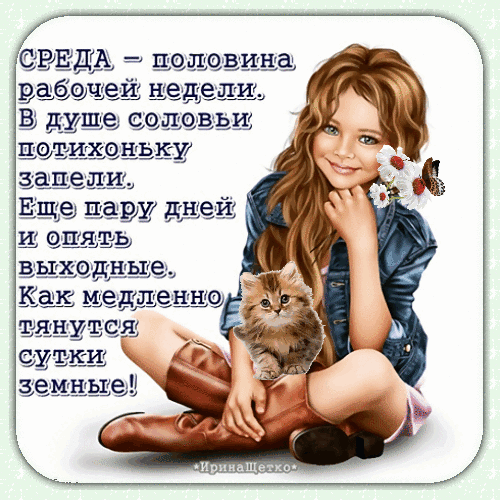 Милая открытка на среду с девочкой и котенком. Текст: «Среда — половина рабочей недели...». Позитивное пожелание хорошего дня и приближения выходных. Анимированная открытка Среда - половина рабочей недели Красочное поздравительное изображение (открытка) к среде. На картинке изображена милая девочка с длинными русыми волосами, сидящая на земле, и пушистый рыжий котенок. Рядом с девочкой — белые цветы. На фоне размещен вдохновляющий текст на русском языке о том, что среда — это середина рабочей недели, и впереди уже близко выходные