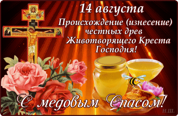 Праздничная открытка к Медовому Спасу (14 августа): православный крест, пышные розы и сосуды с медом. Поздравление с праздником Происхождения честных древ Креста Господня. Анимированная открытка Медовый спас Праздничная открытка к празднику Медового Спаса (14 августа). На изображении изображен православный крест с иконой распятия, букет пышных розовых роз и два сосуда с золотистым медом, один из которых дополнен мультяшным изображением пчелы. Текст на картинке гласит: 