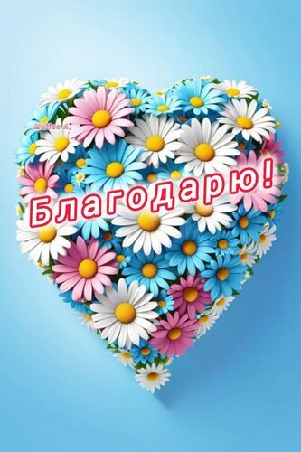 Открытка «Благодарю!» в форме сердца из нежных ромашек и розовых цветов на голубом фоне. Идеально для выражения благодарности и теплых пожеланий. Открытка Благодарю! Красивая поздравительная открытка в форме сердца, состоящая из множества пышных ромашек и розовых цветов на нежно-голубом фоне. В центре композиции крупная надпись на русском языке «Благодарю!» ярко-белым цветом с красным контуром. Изображение наполнено весенним настроением, нежностью и теплом, идеально подходит для выражения признательности, благодарности близким, друзьям или коллегам