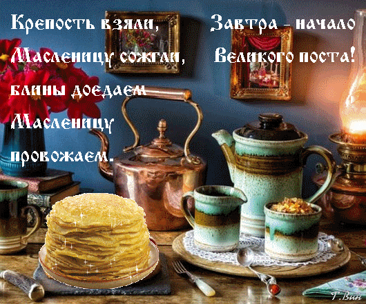 Праздничный натюрморт с блинами, медным чайником и кружками. Теплая атмосфера прощания с Масленицей и подготовки к Великому посту. Традиционный уют. Анимированная открытка Добрый вечер! Уютная праздничная композиция, посвященная прощанию с Масленицей. На деревянном столе разложена высокая стопка золотистых блинов, рядом стоят традиционный медный чайник, керамические кружки с чаем и блюдце с медом или вареньем. Атмосфера наполнена теплом домашнего очага и предвкушением Великого поста. На изображении присутствует поэтичная надпись на русском языке о завершении праздничной недели