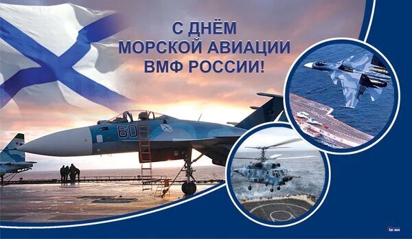 Поздравление с Днем морской авиации ВМФ России: коллаж с военными самолетами, вертолетами и флагом ВМФ на фоне моря. Открытка С Днем морской авиации ВМФ России! Праздничное поздравительное изображение, посвященное Дню морской авиации ВМФ России. На коллаже представлены современные военные самолеты и вертолеты на фоне морского пейзажа и флага военно-морского флота. В центре композиции — истребитель на палубе авианосца, а в кругах — самолет в полете и военный вертолет