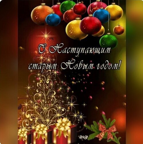 Праздничная открытка С наступающим Старым Новым годом! с разноцветными елочными шарами, подарками и золотистыми искрами на темном фоне. Открытка С наступающим старым новым годом Красивая праздничная открытка к Старому Новому году. На изображении на темном фоне с золотистыми искрами и блестками развешаны разноцветные елочные шары: красные, золотые, синие и зеленые. В нижней части композиции расположены праздничные подарки в красных коробках с золотыми бантами и веточка ели. В центре расположена поздравительная надпись на русском языке элегантным белым шрифтом: С наступающим Старым Новым годом!