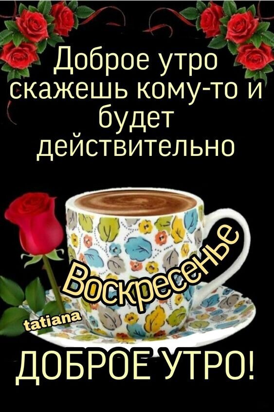 Поздравительная открытка «Доброе утро в воскресенье» с чашкой кофе и красной розой. Красивое пожелание для WhatsApp и соцсетей. Открытка Доброе воскресное утро! Красочное поздравительное изображение с пожеланием доброго утра в воскресенье. На картинке изображена чашка ароматного кофе с цветочным узором, рядом лежит свежая красная роза на темном фоне. Текст на русском языке гласит: «Доброе утро скажешь кому-то и будет действительно Воскресенье ДОБРОЕ УТРО!»