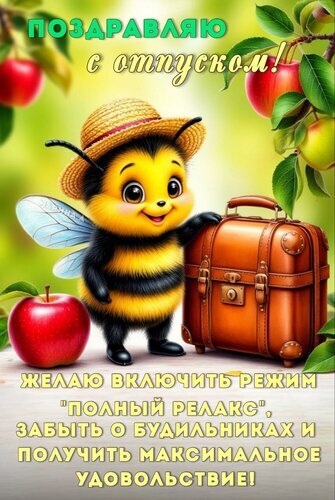 Милая открытка с шмелем: «Поздравляю с отпуском! Желаю режима полный релакс и забыть о будильниках!». Идеально для пожелания отличного отдыха! Открытка Поздравляю с отпуском! Желаю включить режим Полный релакс . Красивая поздравительная открытка к отпуску с милым мультяшным шмелем в соломенной шляпе. Шмель держит чемодан, символизируя начало путешествия. На фоне — сочные яблоки и зелень. Текст на картинке: «Поздравляю с отпуском! Желаю включить режим полный релакс, забыть о будильниках и получить максимальное удовольствие!»