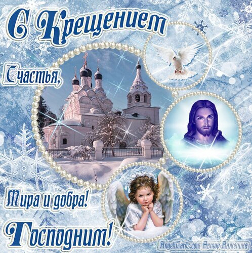 Поздравление с Крещением Господним: красивая зимняя открытка с церковью, Иисусом Христом, ангелом и голубем. Пожелания счастья, мира и добра. Открытка С Крещением! Праздничная открытка к Крещению Господню в зимнем стиле. На изображении представлена православная церковь в снегу, летящий белый голубь как символ Святого Духа, лик Иисуса Христа и ангел. Декор включает ледяные снежинки, жемчужные нити и сияющие блики. Текст на русском языке: С Крещением! Счастья, мира и добра! Господним!