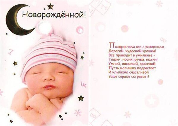Поздравительная открытка с рождением новорожденной девочки: спящий младенец в розовой шапочке и трогательный текст поздравления на светлом фоне. Открытка С новорожденной Открытка с поздравлением с рождением новорожденной девочки. На изображении — спящий младенец в розовой полосатой шапочке на фоне нежного светлого фона с декоративными элементами: звездами, луной и цифрами. Текст на русском языке содержит теплые пожелания для малышки и ее родителей