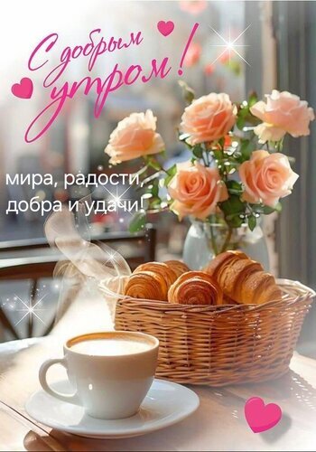 Красивая открытка «С добрым утром!»: чашка кофе, круассаны и нежные розы. Пожелание мира, радости, добра и удачи для отличного настроения! Открытка Мира, радости, добра и удачи! Красивая поздравительная открытка с пожеланием доброго утра. На изображении представлен уютный завтрак: чашка ароматного кофе, корзинка со свежими хрустящими круассанами и букет нежных персиковых роз в вазе. Атмосфера наполнена теплом и солнечным светом. На картинке размещен красивый розовый текст на русском языке: 