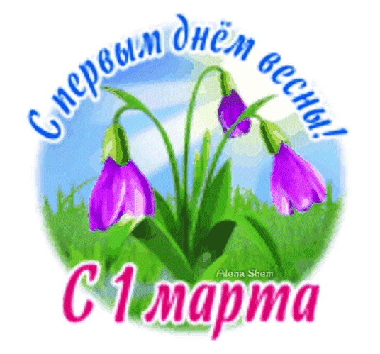 Поздравляющая открытка с первым днем весны и 1 марта. Изображение с фиолетовыми колокольчиками и весенним настроением для поздравлений. Анимированная открытка 1 Марта! С Весной! Красочная праздничная открытка, посвященная первому дню весны. На изображении представлены нежные фиолетовые колокольчики на зеленом фоне под голубым небом. Текст на русском языке гласит: С первым днем весны! и С 1 марта