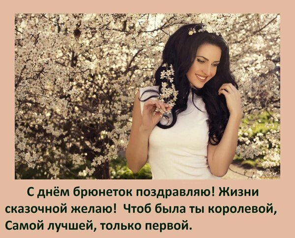 Красивая открытка с поздравлением «С днем брюнеток!». Девушка с темными волосами на фоне цветущих деревьев. Идеально для поздравления подруги или соцсетей. Открытка С днем брюнеток поздравляю! Жизни сказочной желаю! Чтоб была ты королевой, Самой лучшей, только пе Красивое поздравительное изображение с надписью на русском языке, посвященное брюнеткам. На фото молодая привлекательная девушка с длинными темными волосами в белом платье, стоящая на фоне цветущих весенних деревьев. Текст поздравления гласит: С днем брюнеток поздравляю! Жизни сказочной желаю! Чтоб была ты королевой, Самой лучшей, только первой