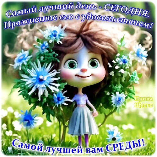 Милая открытка с девочкой и цветами. Надпись: «Самый лучший день — СЕГОДНЯ! Самой лучшей вам СРЕДЫ!» Позитивное пожелание для хорошего настроения. Открытка Самой лучшей вам Среды! Милая 3D-иллюстрация с изображением очаровательной девочки с большими глазами, окруженной пышными голубыми цветами. Изображение содержит вдохновляющую надпись на русском языке: «Самый лучший день - СЕГОДНЯ. Проживите его с удовольствием!» в верхней части и пожелание «Самой лучшей вам СРЕДЫ!» в нижней части