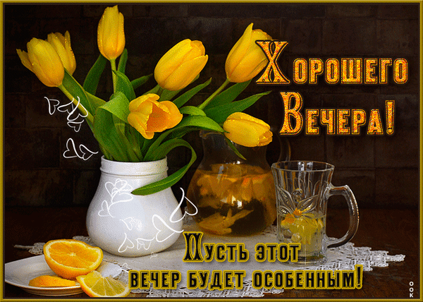 Открытка «Хорошего вечера!» с букетом желтых тюльпанов, апельсинами и уютным настроением. Красивое пожелание особенного вечера для близких и друзей. Анимированная открытка Вечера! Пусть этот вечер будет, особенным! Красивая поздравительная открытка с букетом желтых тюльпанов в белой вазе. На изображении также представлен кувшин с напитком, стакан и дольки сочного апельсина на фоне уютной домашней обстановки. Золотистый текст на русском языке гласит: 