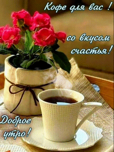 Доброе утро! Уютная картинка с чашкой кофе и розовыми цветами. Красивое пожелание «Кофе со вкусом счастья» для создания позитивного настроения. Анимированная открытка Кофе для вас со вкусом счастья! Уютная и вдохновляющая картинка с чашкой горячего кофе и букетом ярко-розовых цветов в декоративном горшке. На изображении присутствует надпись на русском языке: «Кофе для вас! со вкусом счастья! Доброе утро!». Композиция выполнена в теплых тонах на фоне светлой ткани, создавая атмосферу домашнего уюта, радости и позитивного начала дня