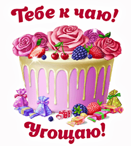 Яркая открытка с аппетитным тортом, ягодами и розами. Надписи: «Тебе к чаю!» и «Угощаю!». Идеальное виртуальное угощение для друзей и близких. Анимированная открытка Тебе К Чаю! Угощаю! Красочная поздравительная открытка с аппетитным тортом, украшенным розовыми розами, ягодами малины, ежевики и черешней. Десерт покрыт нежной глазурью, а вокруг разбросаны яркие конфеты. На картинке присутствует текст на русском языке: «Тебе к чаю!» сверху и «Угощаю!» снизу