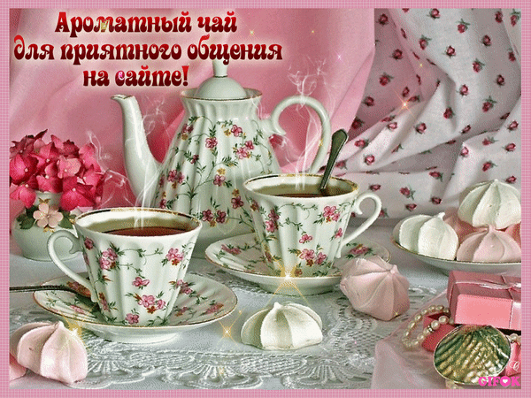 Уютное чаепитие: цветочный чайный сервиз, нежные меренги и десерты в розовых тонах. Атмосфера тепла и приятного общения для вашего вдохновения. Анимированная открытка Ароматный чай для друзей... Уютная и эстетичная композиция с ароматным чаем, расписанным цветочными узорами чайником и чашками. На столе, застеленном кружевной салфеткой, разложены нежные розовые меренги и десерты в розовой коробочке. Атмосфера тепла, чаепития и приятного общения, дополненная мягким розовым фоном и мерцающими искрами