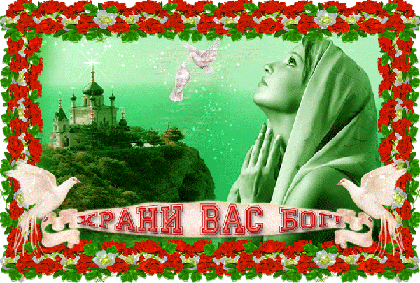 Религиозная открытка «Храни вас Бог» с женщиной в молитве, православным храмом, белыми голубями и венком из красных роз. Душевное пожелание благословения. Анимированная открытка Храни вас Бог! Душевная поздравительная открытка с религиозным подтекстом. На изображении представлена женщина в светлой накидке, обращенная в небо с молитвой, на фоне величественного православного храма и летящих белых голубей — символов мира и Святого Духа. Композиция обрамлена пышным венком из красных роз и белых цветов. В нижней части расположена лента с надписью на русском языке «Храни вас Бог»
