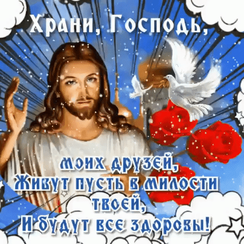 Религиозная открытка с Иисусом Христом и текстом молитвы за друзей: «Храни, Господь, моих друзей...». Духовное пожелание здоровья и божьей милости. Анимированная открытка Храни господь Религиозная открытка с изображением Иисуса Христа, белого голубя как символа Святого Духа и красных роз на фоне голубого неба с облаками. На изображении нанесен текст на русском языке: 