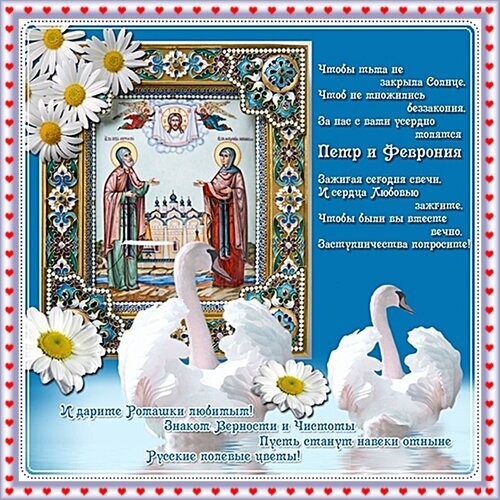 Открытка ко Дню семьи, любви и верности с изображением Петра и Февронии, белых лебедей и ромашек. Поздравление о любви, чистоте и семейном счастье. Открытка День семьи, любви и верности Праздничная открытка, посвященная Дню семьи, любви и верности. На изображении представлены иконы святых Петра и Февронии Муромских на фоне нежных белых ромашек и грациозных белых лебедей. Композиция дополнена поэтическими строками о любви, верности и чистоте. Использование символов лебедей и ромашек подчеркивает духовную и романтическую тематику праздника