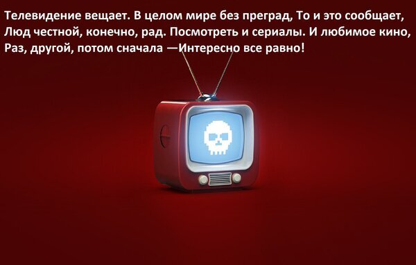 Ретро-телевизор с пиксельным черепом на экране под текстом о телевидении и кино. Стилизация под цифровое искусство и поп-культуру. Открытка Телевидение вещает В целом мире без преград, То и это сообщает, Люд честной, конечно, рад Посмотреть Стилизованное изображение ретро-телевизора в красно-коричневых тонах на темном фоне. На экране телевизора изображен белый пиксельный череп в стиле 8-бит. Над изображением расположен текст на русском языке, напоминающий стихотворение о телевидении, сериалах и кино