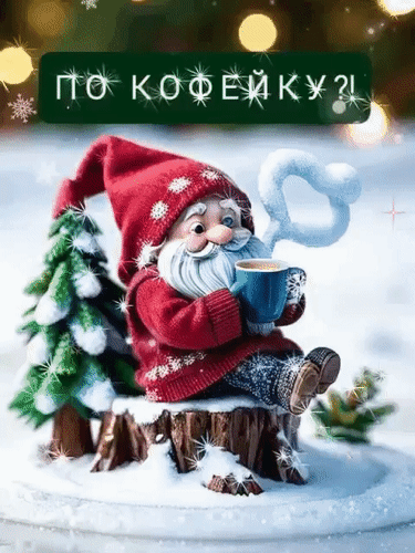 Уютная зимняя картинка: милый гном в красном колпаке пьет кофе в заснеженном лесу. Надпись «По кофейку?». Идеально для зимнего настроения и открыток. Анимированная открытка По кофейку? Милая и уютная зимняя иллюстрация с изображением маленького гнома в красном колпаке, который сидит на пне в заснеженном лесу и пьет горячий кофе из синей кружки. На картинке присутствует надпись на русском языке «ПО КОФЕЙКУ?». Атмосфера праздника, уюта и зимней сказки, дополненная эффектами мерцающих снежинок и мягким боке на заднем плане