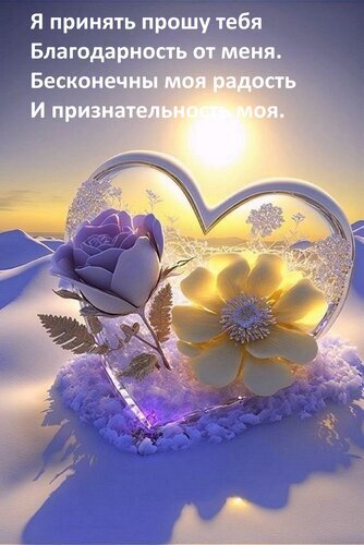 Открытка с благодарностью: прозрачное сердце, фиолетовая роза и золотистый цветок в лучах солнца. Нежное поздравление на украинском языке для близких. Открытка Я принять прошу тебя Благодарность от меня. Бесконечны моя радость И признательность моя. Красивая поздравительная открытка с нежным текстом на украинском языке: Я прийняти прошу тебя Благодарность от меня. Бесконечны моя радость И признательность моя. На изображении представлено изящное прозрачное сердце, внутри которого расположены пышная фиолетовая роза и золотисто-желтый цветок. Композиция залита мягким солнечным светом, создающим эффект волшебства и тепла. Цветы и сердце покоятся на мягкой белой поверхности, напоминающей снег или облака, на фоне светлого рассветного пейзажа