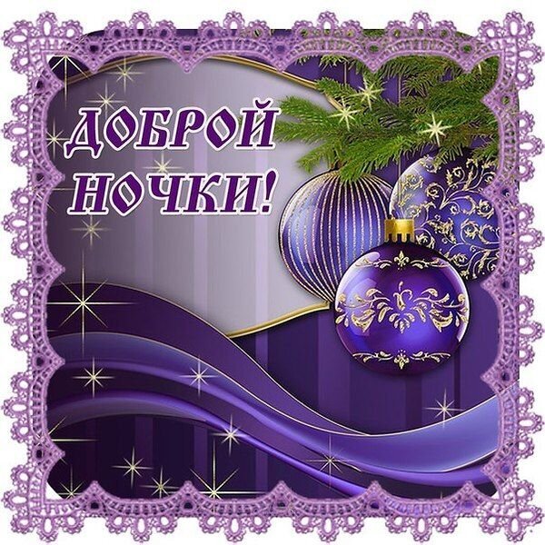 Праздничная открытка «Доброй ночки!» в фиолетовых тонах с новогодними шарами, звездами и кружевной рамкой. Красивое пожелание на вечер. Открытка Доброй ночки! Красивая праздничная открытка с пожеланием «Доброй ночки!». Изображение выполнено в глубоких фиолетовых и сиреневых тонах с использованием декоративной кружевной рамки. Композиция украшена блестящими новогодними шарами с золотистыми узорами, еловыми ветками и сияющими звездами