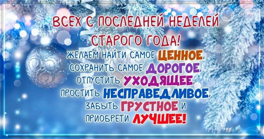 Поздравление с последней неделей старого года: пожелания найти ценное, сохранить дорогое и обрести лучшее на фоне зимнего праздничного декора. Открытка С последней неделей года! Праздничная поздравительная открытка к последней неделе старого года. На фоне заснеженной еловой ветки с серебристыми елочными шарами и мягкими бликами света расположен вдохновляющий текст на русском языке. Пожелания включают в себя: найти самое ценное, сохранить самое дорогое, отпустить уходящее, простить несправедливое, забыть грустное и обрести лучшее