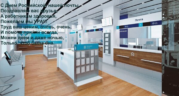 Поздравление с Днем Российской почты на фоне интерьера современного почтового отделения. Текст о признании труда сотрудников и пожеланиях здоровья. Открытка С Днем Российской, нашей почты, Поздравляю вас друзья, А работникам здоровья, Пожелаем мы УРА! Тру Интерьер современного отделения почты с чистым, светлым дизайном. На изображении видна зона обслуживания с белыми стойками, деревянными элементами отделки и информационными панелями. На переднем плане наложен поздравительный текст на русском языке: «С Днем Российской нашей почты! Поздравляем вас друзья, А работникам здоровья, Пожелаем мы УРА! Труд ваш ценим, очень, очень, И помощь принять всегда, Можем днем и даже ночью, Только чтоб была она»