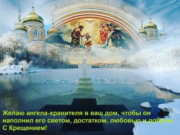 Поздравление с Крещением: зимний пейзаж с православными храмами, библейской сценой крещения и пожеланием ангела-хранителя в дом. Духовная открытка. Открытка Желаю ангела-хранителя в ваш дом, чтобы он наполнил его светом, достатком, любовью и добром. С Кре Коллаж на тему православного Крещения, объединяющий зимний пейзаж с замерзшим водоемом и светлыми церковными куполами под небесным сводом. В центре композиции — библейская сцена крещения Иисуса Христа Иоанном Крестителем, окутанная божественным светом. На переднем плане расположена белая крест-накрест форма в воде и поздравительный текст на русском языке: Желаю ангела-хранителя в ваш дом, чтобы он наполнил его светом, достатком, любовью и добром. С Крещением!