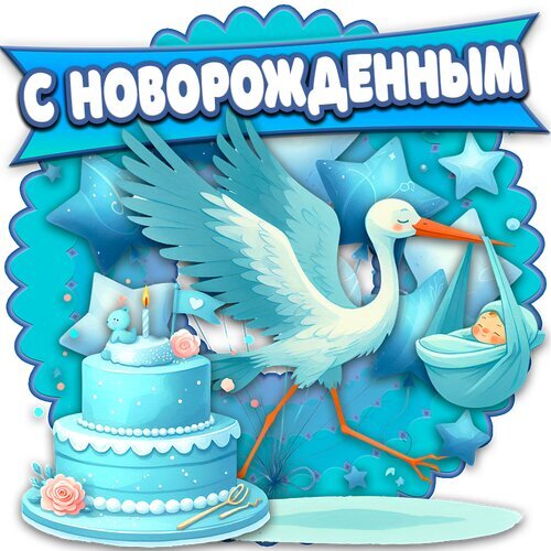 Милая поздравительная открытка с аистом, младенцем и тортом. Нежный голубой дизайн для поздравления с рождением новорожденного мальчика. Открытка С новорожденным Красочная поздравительная открытка к рождению ребенка. На иллюстрации изображена летящая белая аист с младенцем в люльке на фоне голубых звезд и праздничного торта. Нежная цветовая гамма в голубых и бирюзовых тонах идеально подходит для поздравления мальчика. Иллюстрация наполнена сказочной атмосферой, символизируя радость, чудо и начало новой жизни
