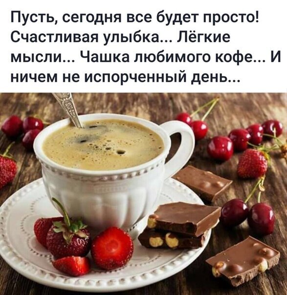 Уютное фото с чашкой кофе, ягодами и шоколадом. Вдохновляющая цитата о счастливом дне, легких мыслях и радости момента. Идеально для настроения! Открытка Позитивного денечка Уютная и вдохновляющая композиция для создания позитивного настроения. На деревянном столе стоит чашка ароматного кофе с пенкой, окруженная спелыми ягодами клубники и вишни, а также кусочками шоколада с орехами. Изображение дополнено мотивирующей цитатой на русском языке: «Пусть, сегодня все будет просто! Счастливая улыбка... Легкие мысли... Чашка любимого кофе... И ничем не испорченный день...»