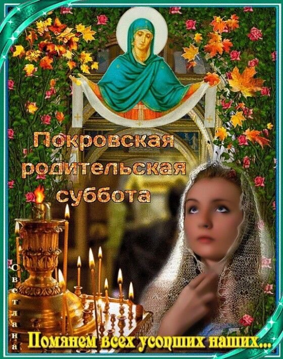 Покровская родительская суббота: открытка с иконой Богородицы, свечами и молитвой о поминовении усопших близких. Духовное изображение для поминовения. Открытка Покровская родительская суббота. Религиозная открытка, посвященная Покровской родительской субботе. На изображении представлена икона Пресвятой Богородицы в окружении осенних листьев и цветов, а на переднем плане — молодая женщина в светлом платке с молитвенным выражением лица. Слева расположен церковный подсвечник с горящими свечами. Текст на русском языке гласит: Покровская родительская суббота. Помянем всех усопших наших...