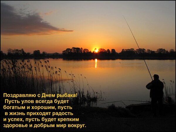 Поздравительная открытка к Дню рыбака: силуэт рыбака на закате у воды и душевные пожелания богатого улова, здоровья и счастья. Открытка Поздравляю с Днем рыбака! Пусть улов всегда будет богатым и хорошим, пусть в жизнь приходят радость Красивая поздравительная открытка к Дню рыбака. На изображении запечатлен силуэт рыбака на фоне живописного заката на берегу реки или озера. Золотистое солнце отражается в спокойной воде, создавая атмосферу умиротворения. На картинке расположен текст на русском языке с теплыми пожеланиями богатого улова, радости, успеха, крепкого здоровья и мирного неба