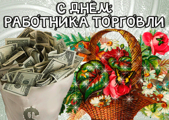 Поздравление с Днем работника торговли: корзина цветов и пакет с долларами. Праздничная открытка для коллег и партнеров в сфере торговли и бизнеса. Анимированная открытка С днем работника торговли Поздравительная открытка к Дню работника торговли. На изображении представлен большой бумажный пакет, доверху наполненный стопками долларовых купюр, что символизирует прибыль и успех в бизнесе. Рядом расположена красивая плетеная корзина, украшенная яркими цветами (розами, ромашками) и зелеными листьями. Композиция дополнена праздничной надписью на русском языке «С ДНЕМ РАБОТНИКА ТОРГОВЛИ» и декоративными сияющими искрами