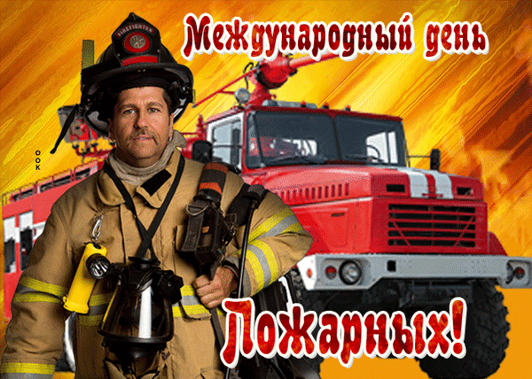 Праздничное изображение к Международному дню пожарных: мужчина-пожарный в экипировке на фоне красной пожарной машины. Яркий, героический коллаж. Анимированная открытка Международный день пожарных! Коллаж, посвященный Международному дню пожарных. На переднем плане изображен суровый мужчина-пожарный в полной защитной экипировке, шлеме и дыхательном аппарате. На заднем плане виден большой красный пожарный автомобиль. Яркий оранжево-желтый фон с динамичными лучами создает атмосферу экстренной службы и героизма