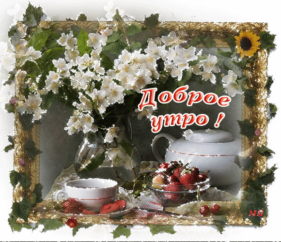 Красивая открытка «Доброе утро!» с букетом белых цветов, клубникой и чашкой чая в золотистой рамке. Идеально для утренних пожеланий в WhatsApp и соцсетях. Анимированная открытка Доброе утро Красивая праздничная открытка с пожеланием доброго утра. На изображении представлен изысканный натюрморт: букет белоснежных цветов жасмина или калины в вазе, аппетитная миска свежей клубники и изящная белая чашка с чайником на столе. Композиция обрамлена декоративной золотистой рамкой с растительным орнаментом, создающей уютную и теплую атмосферу