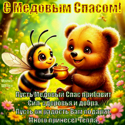 Поздравление с Медовым Спасом: милый медвежонок и пчела с медом в цветах. Красивая открытка с пожеланиями здоровья, добра и тепла для ваших близких. Анимированная открытка С Медовым Спасом! Праздничная открытка к Медовому Спасу с изображением милого мультяшного медвежонка и дружелюбной пчелы в цветочном саду. Медвежонок держит горшочек с медом, символизирующий изобилие и сладость праздника. На картинке присутствует поздравительный текст на русском языке: 