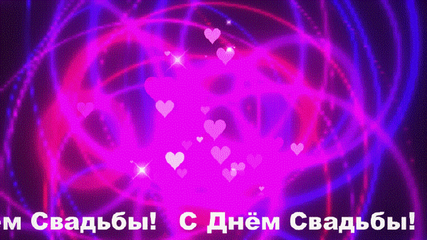 Романтичный праздничный фон с розовыми линиями, светящимися сердцами и надписью «С Днем Свадьбы!». Идеально для свадебных открыток и поздравлений. Анимированная открытка С днем свадьбы! Абстрактный праздничный фон в ярких розовых и фиолетовых тонах, украшенный мерцающими светящимися линиями, искрами и парящими белыми сердцами. На переднем плане расположена поздравительная надпись на русском языке «С Днем Свадьбы!», выполненная объемным белым шрифтом