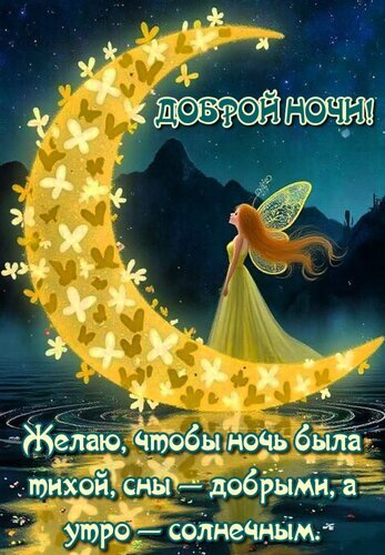 Сказочная открытка «Доброй ночи» с феей на луне. Пожелание тихой ночи, добрых снов и солнечного утра в красивом ночном пейзаже. Открытка Желаю, чтобы ночь была тихой, сны - добрыми, а утро - солнечным. Красивая поздравительная открытка на тему «Доброй ночи». На изображении представлена сказочная девушка-фея в желтом платье с крыльями, которая сидит на огромном сияющем полумесяце, украшенном цветами. Фон представляет собой ночное звездное небо над темными горами и спокойной водой. На картинке нанесен текст на русском языке: «Доброй ночи! Желаю, чтобы ночь была тихой, сны — добрыми, а утро — солнечным»