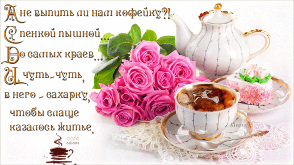 Уютная открытка с розовыми розами, кофе и белым чайником. Нежное пожелание «сладкой жизни» для доброго утра и отличного настроения. Анимированная открытка А не выпить ли нам кофейку?! С пенкой пышной... До самых Красивая праздничная открытка с букетом розовых роз, изящным белым чайником и чашкой ароматного кофе. На картинке изображен уютный натюрморт в светлых тонах с нежным кружевным декором. Текст на русском языке приглашает насладиться чашечкой кофе с пышной пенкой и сахаром, чтобы жизнь казалась слаще
