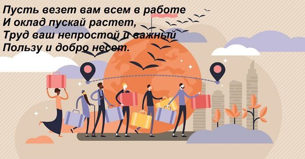 С Новым годом для коллег. Мотивационная картинка с пожеланием успехов в работе и роста зарплаты. Группа людей с портфелями на фоне города. Поздравление для коллег. Открытка Пусть везет вам всем в работе И оклад пускай растет, Труд ваш непростой и важный Пользу и добро несе Иллюстрация в стиле flat-дизайна с вдохновляющим пожеланием профессионального успеха. На картинке изображена группа людей (бизнесменов и офисных сотрудников), которые несут портфели и чемоданы, двигаясь по пути к своим целям на фоне стилизованного заката, города и карты с метками. Текст на русском языке гласит: «Пусть везет вам всем в работе И оклад пускай растет, Труд ваш непростой и важный Пользу и добро несет»
