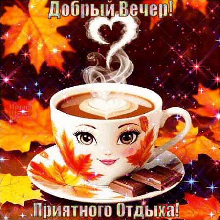 Уютная осенняя открытка: чашка кофе с сердечком, кленовые листья и пожелание «Добрый вечер! Приятного отдыха!». Идеально для теплых осенних поздравлений. Анимированная открытка Хорошего вечера! Уютная осенняя открытка с чашкой горячего кофе или какао, украшенной милым личиком и сердечком из пенки. На фоне — золотистые кленовые листья, искры и теплые осенние тона. На изображении надпись на русском языке: «Добрый вечер! Приятного отдыха!» Уютная осенняя открытка: чашка кофе с сердечком, кленовые листья и пожелание «Добрый вечер! Приятного отдыха!». Идеально для теплых осенних поздравлений. Анимированная открытка Хорошего вечера! Уютная осенняя открытка с чашкой горячего кофе или какао, украшенной милым личиком и сердечком из пенки. На фоне — золотистые кленовые листья, искры и теплые осенние тона. На изображении надпись на русском языке: «Добрый вечер! Приятного отдыха!»