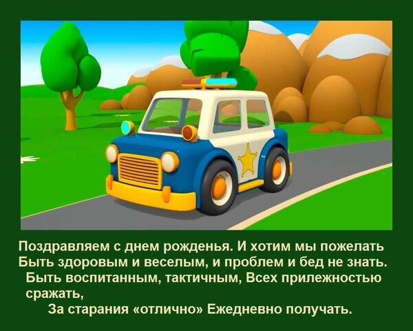 Поздравительная открытка на день рождения с мультяшной полицейской машинкой и добрыми пожеланиями здоровья, радости и успехов в делах. Открытка Поздравляем с днем рожденья И хотим мы пожелать Быть здоровым и веселым, А проблем и бед не знать. Б Яркая поздравительная открытка в мультяшном стиле с изображением веселого синего полицейского автомобиля. Картинка дополнена текстом на русском языке с пожеланиями здоровья, радости, тактичности и успехов в учебе или работе. Идеально подходит для использования в качестве цифровой открытки на день рождения для детей или в качестве тематического фона для праздничных сообщений