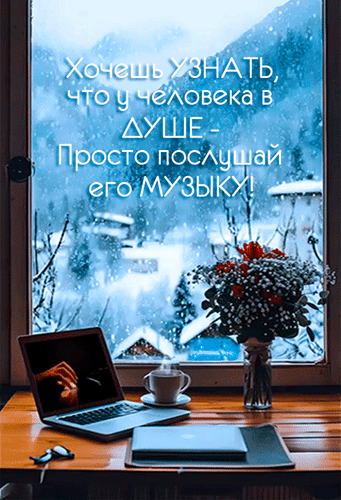 Уютная зимняя эстетика: кофе, цветы и ноутбук у окна со снегом. Вдохновляющая цитата о музыке и душе. Идеально для настроения и саморазвития. Анимированная открытка Хочешь узнать, что у человека в душе - просто послушай его музыку! Эстетичное атмосферное изображение с уютной зимней композицией на подоконнике. На переднем плане — открытый ноутбук, чашка дымящегося кофе, блокнот и букет красных цветов. За окном виден заснеженный пейзаж с горами и домиками в мягком зимнем свете. На картинке наложен вдохновляющий текст на русском языке: «Хочешь УЗНАТЬ, что у человека в ДУШЕ - Просто послушай его МУЗЫКУ!»