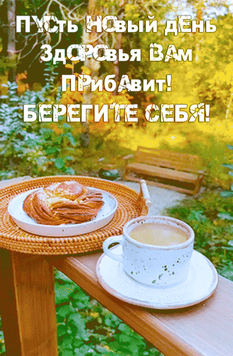 Доброе утро! Уютная открытка с кофе и круассаном в саду и пожеланием здоровья и беречь себя. Идеально для отправки близким в соцсетях. Анимированная открытка Пусть новый день здоровья вам прибавит! Берегите себя! Уютная и вдохновляющая открытка с пожеланием доброго утра. На изображении представлен аппетитный свежий круассан на тарелке и чашка горячего кофе или чая на деревянном столе в живописном саду. Фон с зеленью и деревянной скамейкой создает атмосферу спокойствия и умиротворения. Поверх картинки нанесен текст на русском языке: «Пусть новый день здоровья вам прибавит! Берегите себя!»