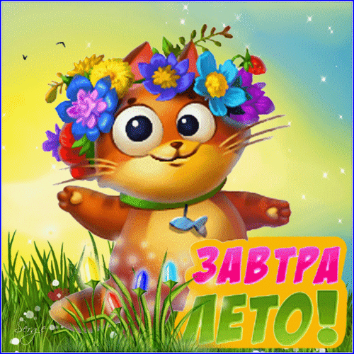 Милый рыжий котенок в цветочном венке на солнечной поляне с надписью «ЗАВТРА ЛЕТО!». Яркая летняя открытка для поздравлений и настроения. Анимированная открытка Завтра лето! Милая и яркая цифровая иллюстрация с изображением мультяшного рыжего котенка. Котенок украшен пышным венком из разноцветных цветов (синих, желтых, розовых) и стоит на зеленой лужайке под солнечным небом. На изображении присутствует текст на русском языке «ЗАВТРА ЛЕТО!», выполненный в ярком праздничном стиле