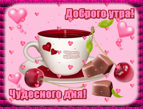 Доброе утро! Красивая розовая открытка с чашкой кофе, шоколадом, вишней и сердечками. Пожелание чудесного дня для близких и друзей. Анимированная открытка Доброго утра! Чудесного дня! Красивая поздравительная открытка с пожеланием доброго утра и чудесного дня. На изображении представлена чашка кофе или чая на блюдце, украшенная аппетитными кусочками шоколада и спелыми вишнями. Фон нежно-розового цвета с мерцающими блестками, парящими розовыми сердечками и надписью на русском языке