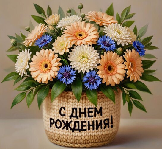 Пышный букет персиковых гербер, белых хризантем и синих васильков в вязаной корзинке с надписью «С ДНЕМ РОЖДЕНИЯ!» — идеальное праздничное поздравление. Открытка С днем рождения! Красивый и пышный букет из нежных персиковых гербер, белоснежных хризантем и ярких синих васильков, представленный в уютной вязаной корзинке. Композиция наполнена свежестью и праздничным настроением. На переднем плане на корзинке нанесена надпись на русском языке «С ДНЕМ РОЖДЕНИЯ!», что делает это изображение идеальным для поздравления близких, друзей или коллег