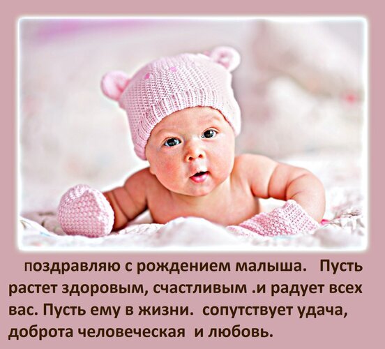 Красивая открытка с поздравлением с рождением малыша. Милый новорожденный в розовой шапочке и пожелания здоровья, счастья и любви. Открытка Поздравляю с рождением малыша. Пусть растет здоровым, счастливым и радует всех вас. Милое и трогательное изображение новорожденного малыша в розовой вязаной шапочке с ушками и подходящих варежках. Ребенок лежит на мягком светлом фоне. На картинке размещен поздравительный текст на русском языке: Поздравляю с рождением малыша. Пусть растет здоровым, счастливым и радует всех вас