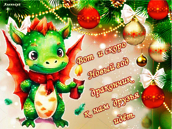 Новогодняя открытка с милым зеленым дракончиком, еловыми ветками и шарами. Праздничное поздравление с надписью: «Вот и скоро Новый год...» Анимированная открытка Вот и скоро Новый год, дракончик к нам друзья идет! Праздничная новогодняя открытка с изображением милого зеленого дракончика. Маленький сказочный дракон с красными крыльями и красным шарфом держит зажженную свечу. Фон украшен еловыми ветками, золотыми бусами и разноцветными новогодними шарами (красными и золотыми). На картинке на русском языке написан поздравительный текст: 